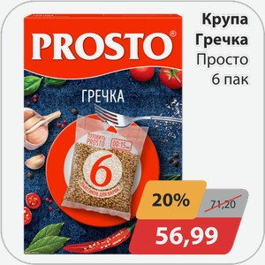 Крупа гречка Просто 6 пак