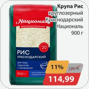 Крупа Рис круглозерный Краснодарский Националь 900 г