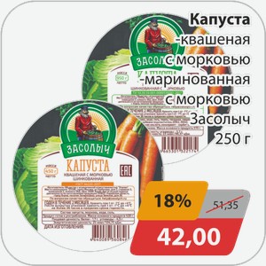 Капуста -квашеная с морковью, -маринованная с морковью Засолыч 250г