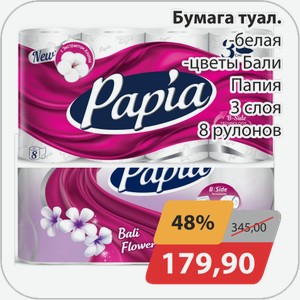 Бумага туал. белая цветы Бали Папия 3 слоя 8 рулонов