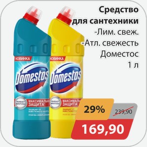 Средство для сантехники -Лим.свежесть, -Атл.свежесть Доместос 1л