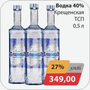 Водка 40% Крещенская ТСП 0,5л