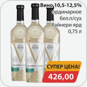 Вино 10,5-12,5% ординарное бел.п/сух Вайнери ярд 0,75л