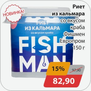 Риет из кальмара со вкусом краба Фишмен Европром 150г