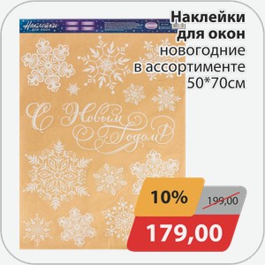 Наклейки для окон новогодние в ассортименте 50*70 см