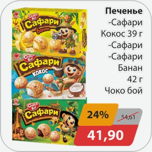 Печенье Сафари -Кокос 39 г, -Сафари, -Сафари Банан 42г Чоко бой