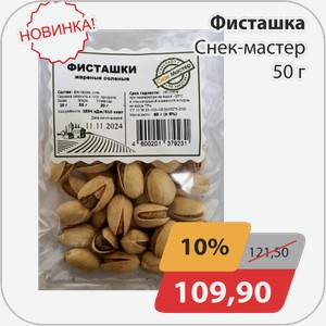 Фисташка Снек-мастер 50г