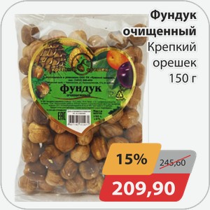 Фундук Крепкий орешек 150г