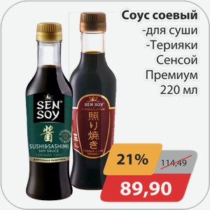 Соус соевый -для суши, -Терияки Сенсой Премиум 220мл
