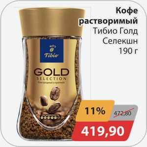 Кофе растворимый Тибил Голд Селекшн 190г.