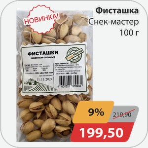Фисташка Снек-мастер 1000г