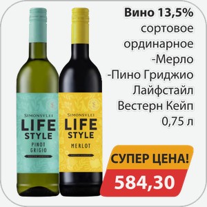 Вино 13,5% сортовое ординарное -Мерло, -Пино Гриджио, -Лайфстайл Вестерн кейп 0,75л
