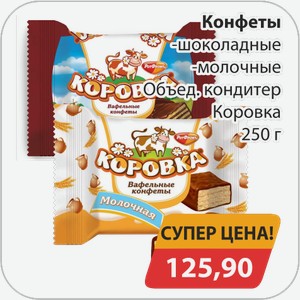 Конфеты -шоколадные, -молочные Объед.кондитер.Коровка 250г