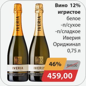Вино 12% игристое белое -п/сухое, -п/сладкое Иверия Ориджинал 0,75л
