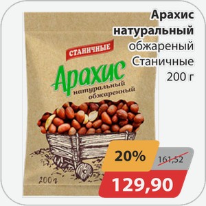 Арахис натуральный обжареный Станичные 200г