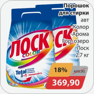 Порошок для стирки авт. -Колор, -Арома, -Гор.озеро Лоск 2,7кг