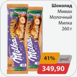 Шоколад Мммах Молочный Милка 260г