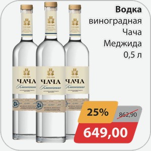 Водка виноградная Чача Меджида 0.5л