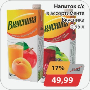 Напиток с/с в ассортименте Вкусника 0,95 л