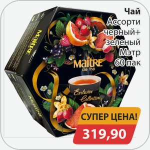 Чай Ассорти Черный +зеленый Мэтр 60 пак