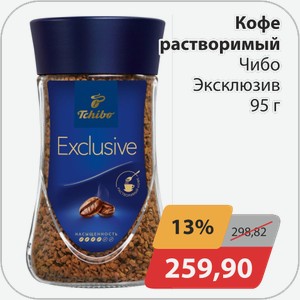Кофе растворимый Чибо Эксклюзив 95 г.