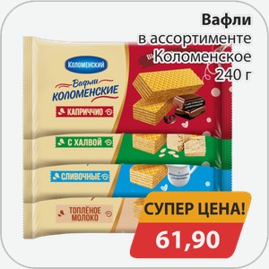 Вафли в ассотрименте Коломенское 240г