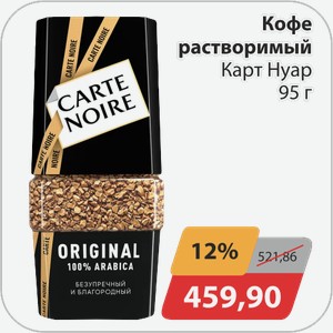 Кофе растворимый Карт Нуар 95г