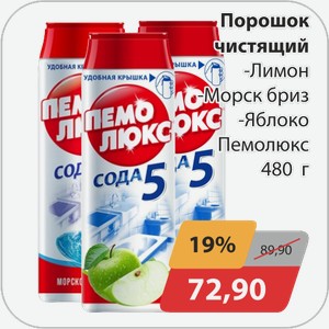 Порошок чистящий -Лимон, -Морск.бриз, -Яблоко Пемолюкс 480г