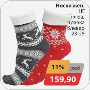 Носки жен. НГ -Плюш, -Травка, -Клевер 23-25