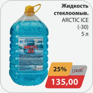 Жидкость стеклоомыв. ARCTIC ICE (-30) 5л