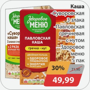 Каша Суворовская 3 злака, -Павловская гречневая с нутом Здоровое меню 5 пак