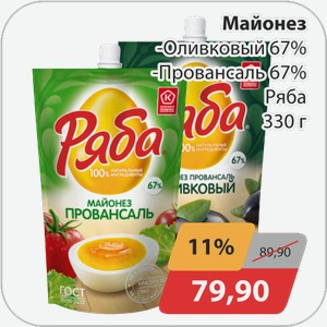 Майонез -Оливковый 67%, -Провансаль 67% Ряба 330г