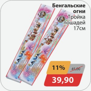 Бенгальские огни Тройка лошадей 17 см