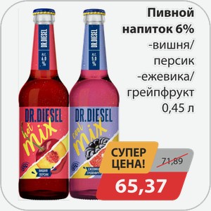 Пивной напиток 6% -Вишня/персик, -Ежевика/грейпфрукт 0,45л