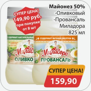Майонез -Оливковый, -Провансаль Миладора 825мл