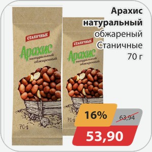 Арахис натуральный обжареный Станичные 70г