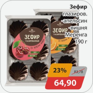 Зефир глазиров., -апельсин, -вишня Меренга 190г