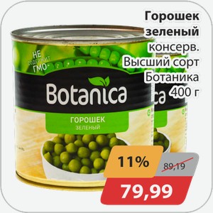 Горошек зеленый консерв.Высший сорт Ботаника 400г
