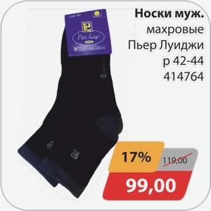 Носки муж. Махровые Пьер Луиджи р 42-44 414764