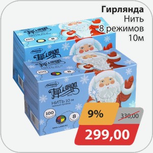 Гирлянда Нить 8 режимов 1 м