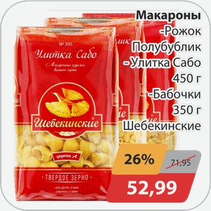 Макароны -Рожок Полубублик, -Улитка Сабо 450г, -Бабочки 350г Шебекинские