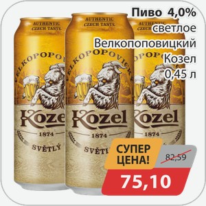 Пиво 4,0% светлое Велкопоповецкий Козел 0,45л