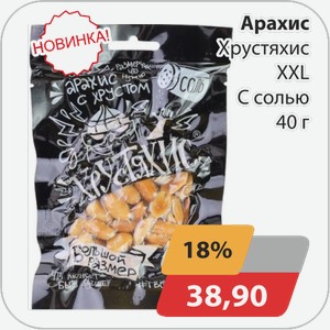 Арахис Хрустяхис XXL с солью 40г