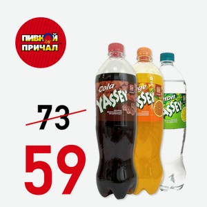 Газированная вода  Yassey  Cola, 1 литр