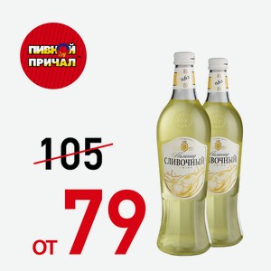 Газированная вода  Вкус года  Сливочный Лимонад, 0,6 литра ст/б