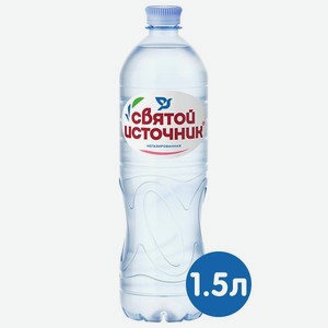 Вода питьевая Святой Источник 1,5л негаз пэт