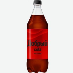 Напиток Добрый Кола 1л без сахара пэт