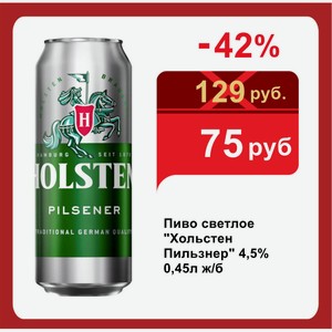 Пиво светлое  Хольстен Пильзнер  4,5% 0,45л ж/б