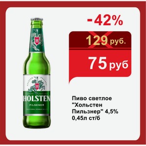Пиво светлое  Хольстен Пильзнер  4,5% 0,45л ст/б