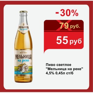 Пиво светлое  Мельница на реке  4,5% 0,45л ст/б